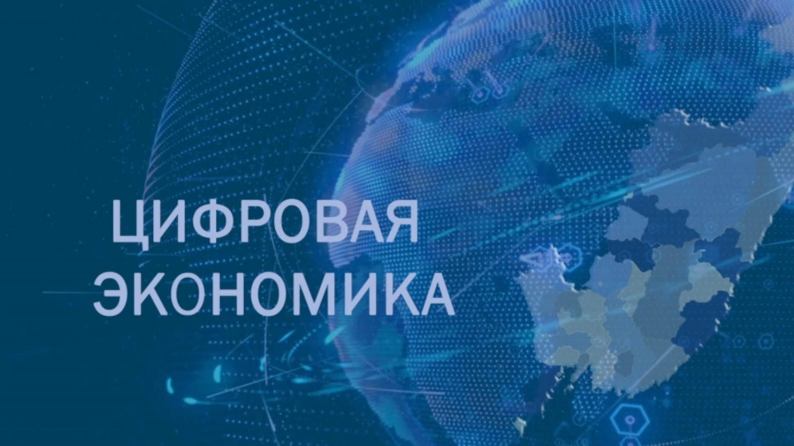 Цифровая экономика РФ.