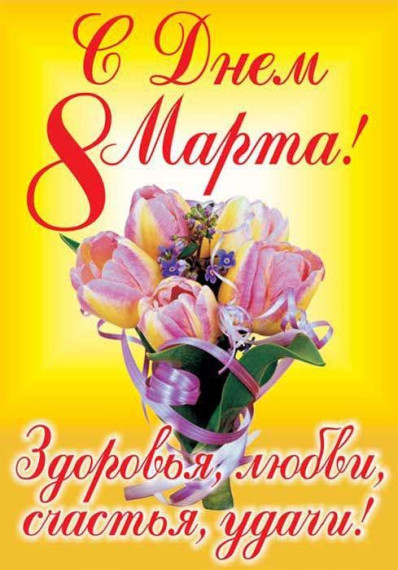 Международный женский день.