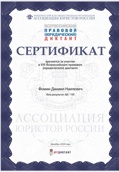 Юридический диктант.